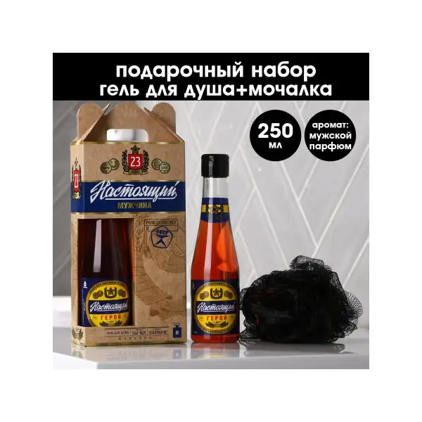 Гель для душа и мочалка мужской парфюмированный в подарок