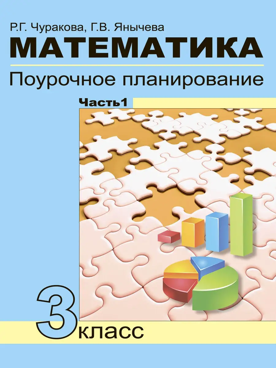 Издательство Академкнига/Учебник Математика.3 Класс.Поурочное.