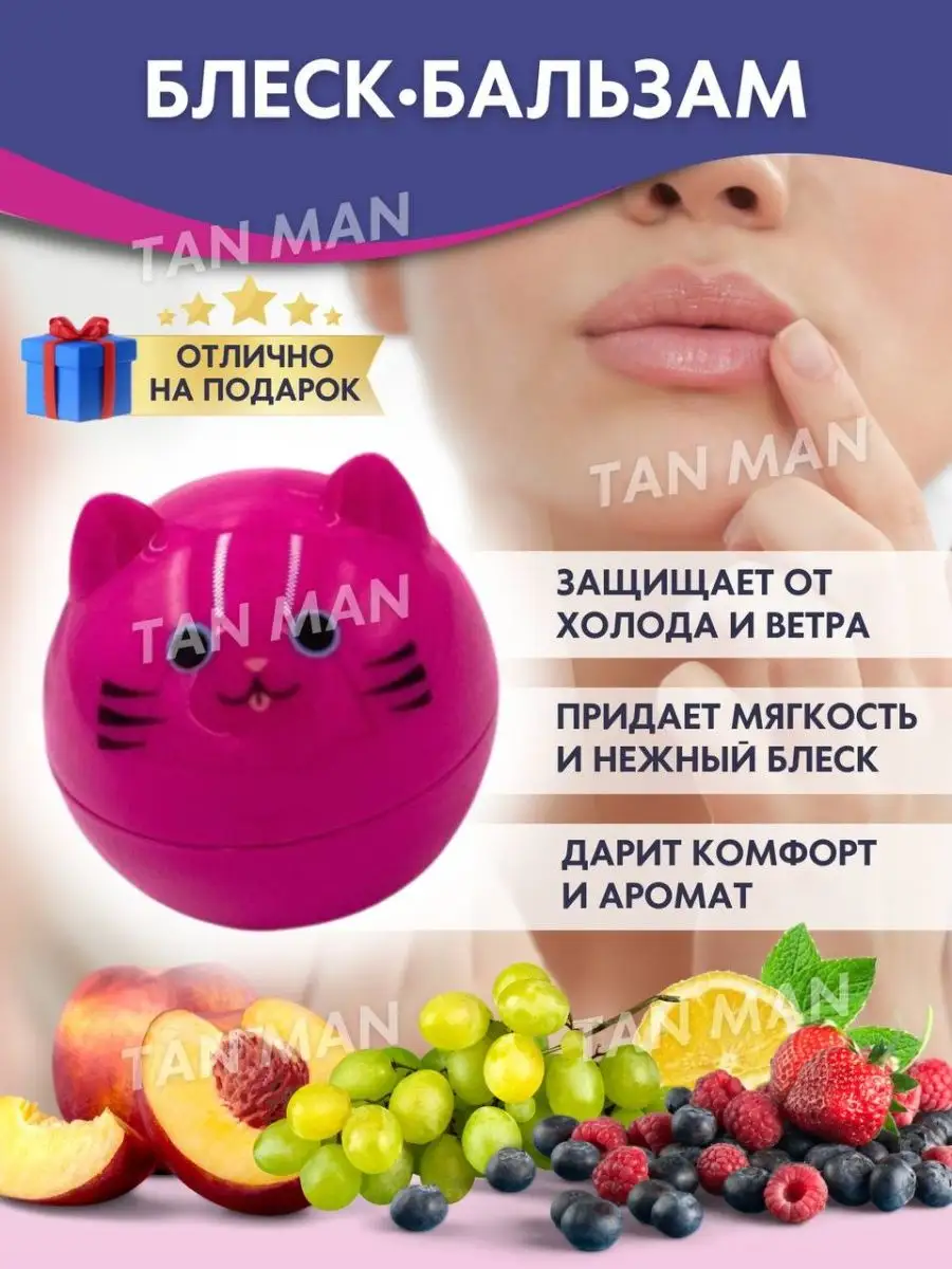 Блеск-бальзам для Губ КОШКИ 12г TAN-MAN 18125341 купить в интернет-магазине  Wildberries