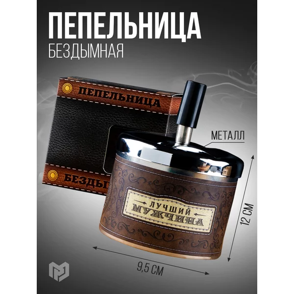 Пепельница бездымная металлическая для дома