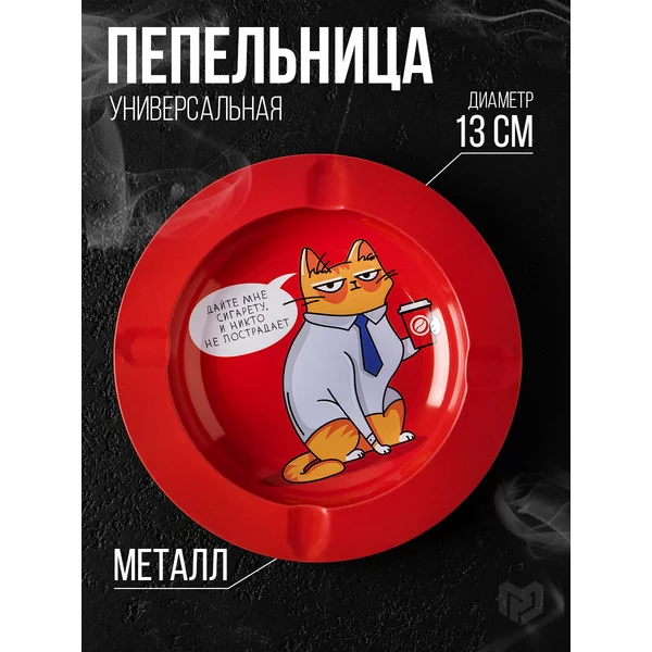 Пепельница подарочная металлическая ,сувенирная