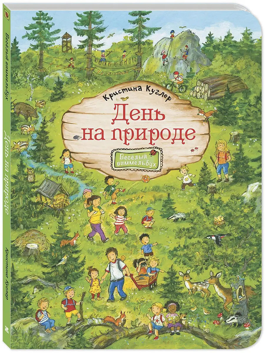 День на природе Энас-Книга 18126740 купить за 521 ₽ в интернет-магазине  Wildberries