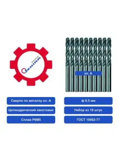 Сверло 0,5 ц/х НАБОР из 10шт. Р6М5 А Sekira Sekira 18126959 купить за 216 ₽ в интернет-магазине Wildberries