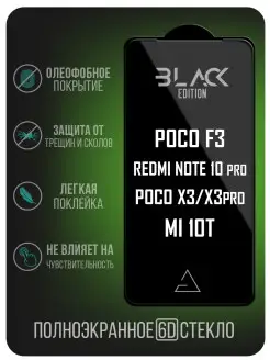 Защитное стекло 6D Black Edition для Xiaomi Mi10T / Poco X3 Afive 18127024 купить за 201 ₽ в интернет-магазине Wildberries