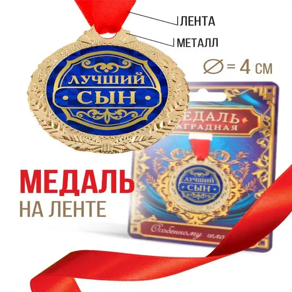 Наградная золотая медаль на ленте "Лучший сын" в подарок
