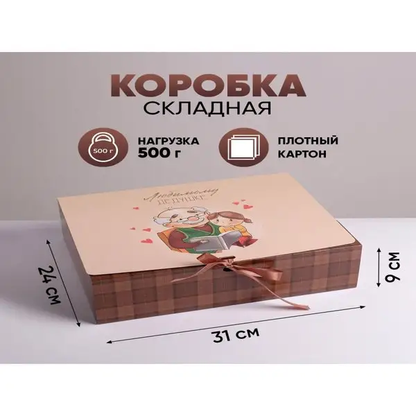 Подарочная коробка складная «Любимому дедушке»