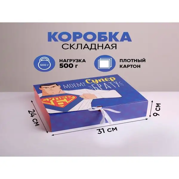 Подарочная коробка складная «Дорогому брату»
