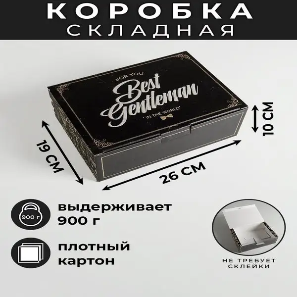 Подарочная коробка сборная «Джентельмену», 26 × 19 × 10 см