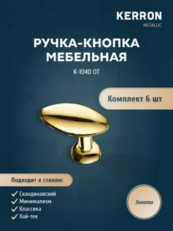 Мебельная ручка - кнопка, золото 6 шт kerron 18127906 купить за 326 ₽ в интернет-магазине Wildberries