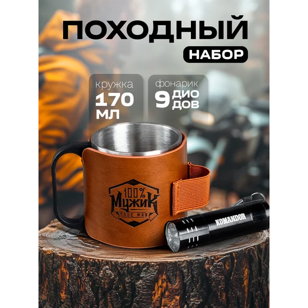 Подарочный походный набор мужской: кружка и фонарик