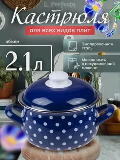 Кастрюля стальная эмалированная, 2.1 л, (50-600921) Perfecto linea 18129944 купить за 1 140 ₽ в интернет-магазине Wildberries