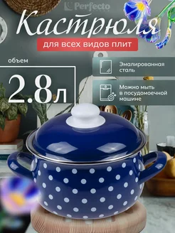 Кастрюля стальная эмалированная, 2.8 л, (50-600928) Perfecto linea 18129945 купить за 1 200 ₽ в интернет-магазине Wildberries