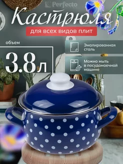 Кастрюля стальная эмалированная, 3.8 л (50-600938) Perfecto linea 18129946 купить за 1 319 ₽ в интернет-магазине Wildberries