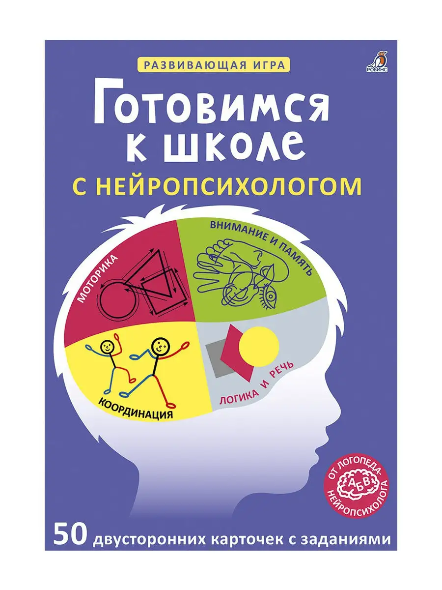 Готовимся к школе с нейропсихологом Издательство Робинс 18130275 купить за  708 ₽ в интернет-магазине Wildberries