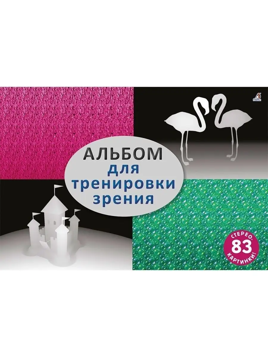 Альбом для тренировки зрения / Стереокартинки Издательство Робинс 18130276  купить за 495 ₽ в интернет-магазине Wildberries