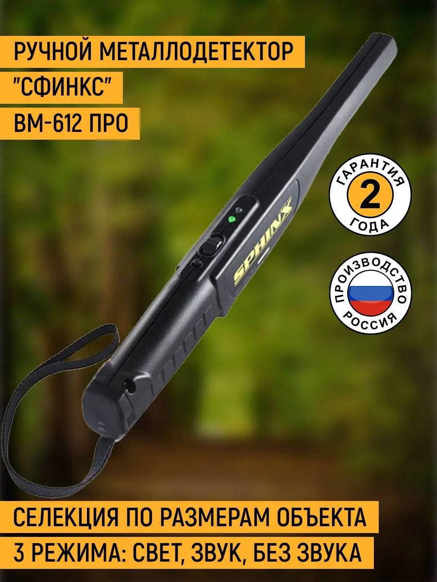 Sphinx bm-612 металлоискатель инструкция. Ручной металлодетектор сфинкс. Металлоискатель вм-612 про. Вм 612 про. Sphinx ручной металлоискатель.