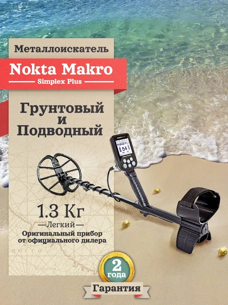 Металлоискатель Simplex Plus Nokta Makro 18135601 купить в  интернет-магазине Wildberries