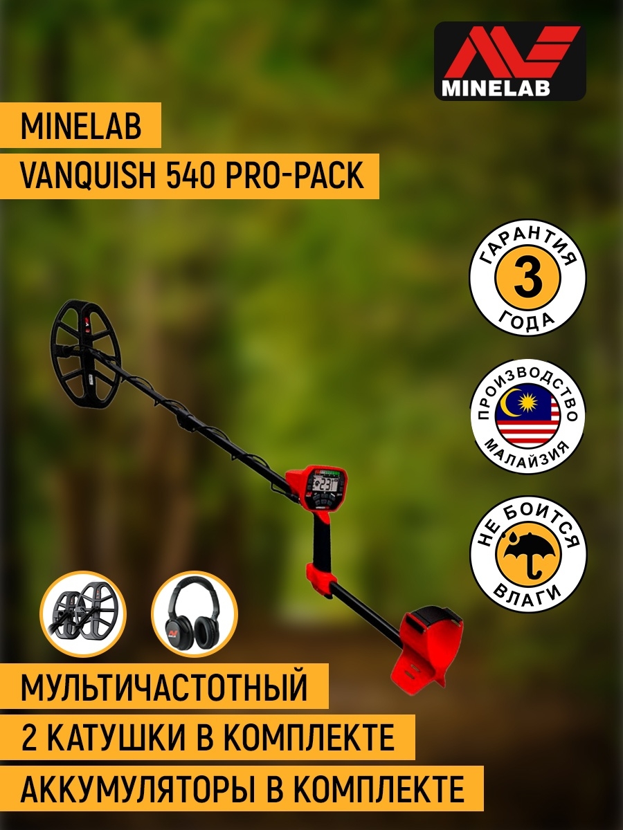 Минелаб ванквиш 540 про пак. Минелаб ванквиш 540. Металлоискатель Minelab Vanquish 540 Pro-Pack. Штанга минелаб ванквиш. Ванквиш настройки 540.