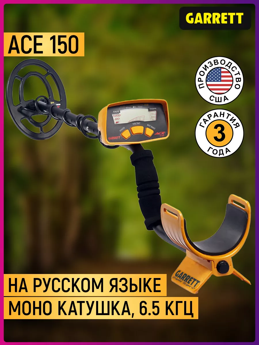 Металлоискатель ACE 150 RUS GARRETT 18135635 купить за 12 324 ? в  интернет-магазине Wildberries