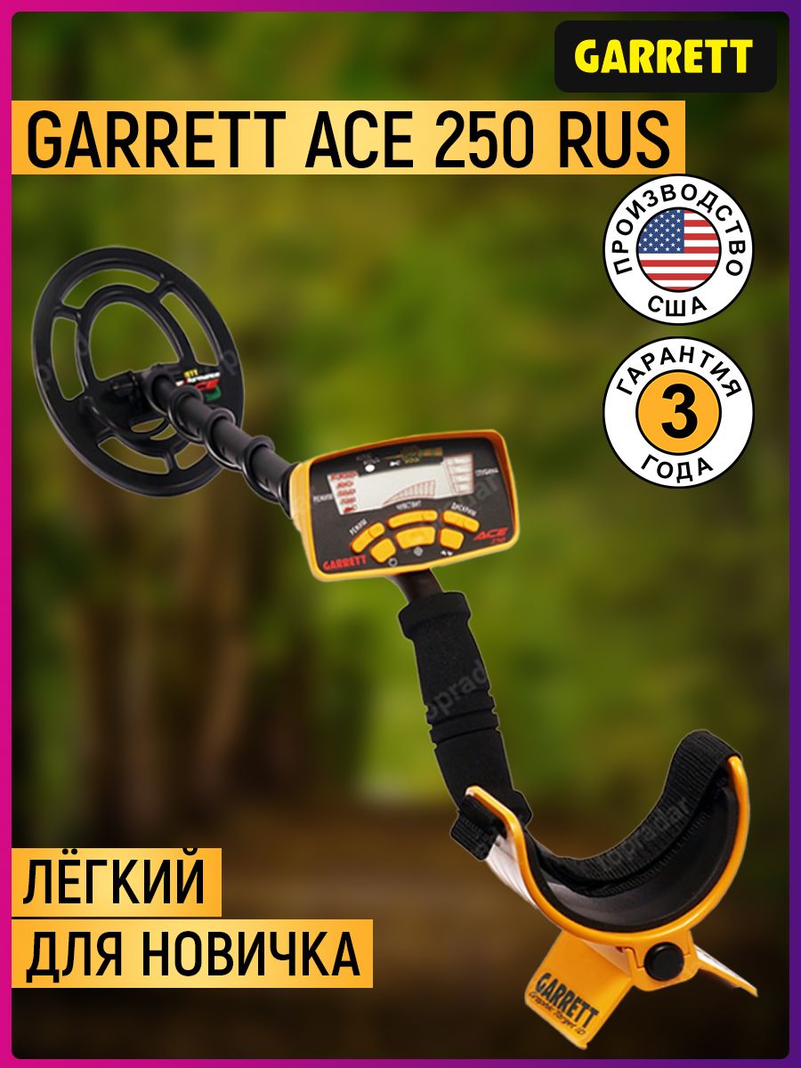 Garrett 250 rus