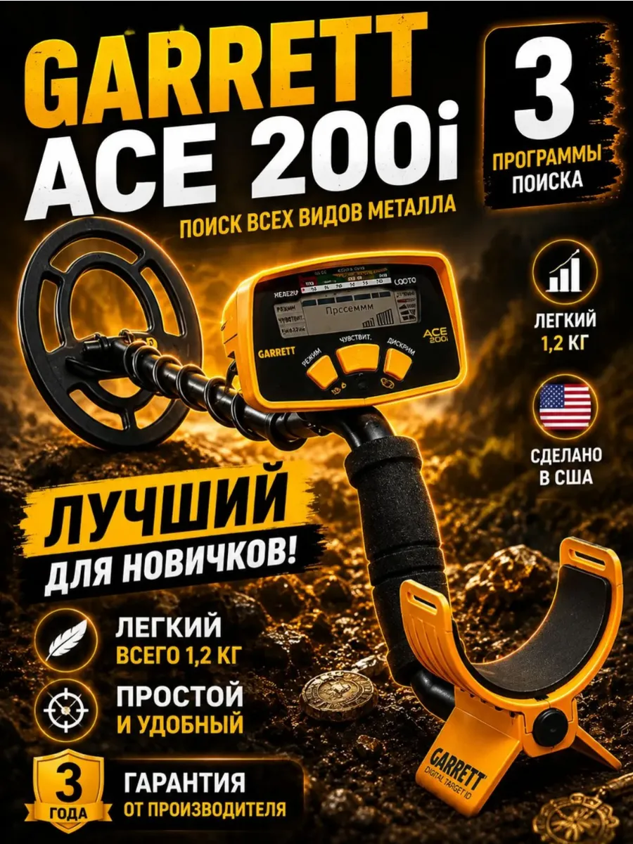Металлоискатель ACE 200i RUS