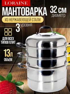 Мантоварка нержавейка, пароварка 3 уровня