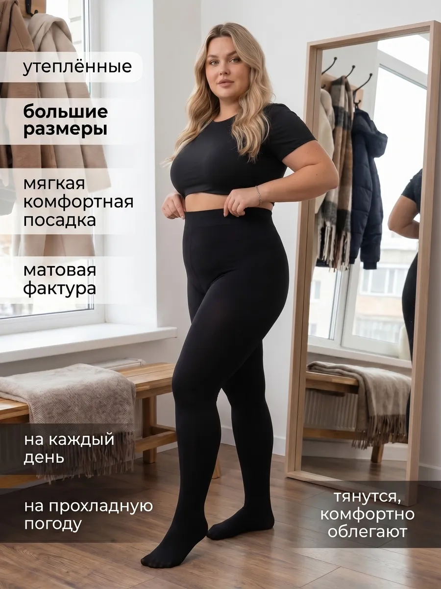 Колготки утепленные черные больших размеров