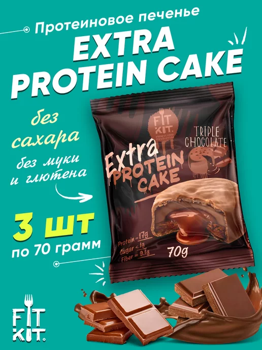 FIT KIT Протеиновое печенье без сахара Extra Protein Cake, 3 x 70 г