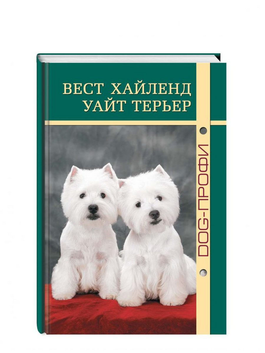 Книга про собак породы Вест хайленд уайт терьер DOG-ПРОФИ 18142821 купить в  интернет-магазине Wildberries