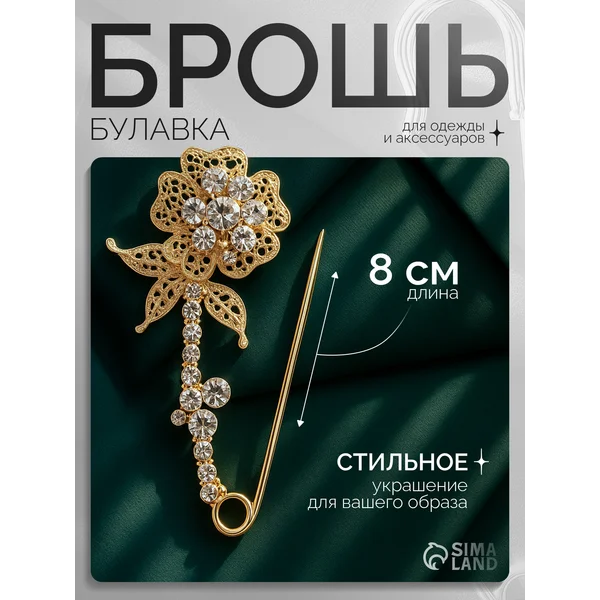 Брошь-булавка женская оригинальная на пиджак