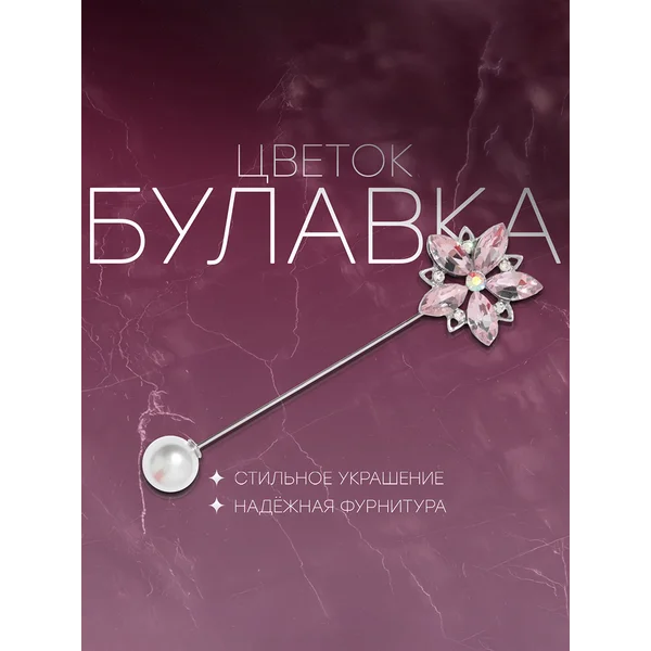 Булавка «Сирень», 8 см