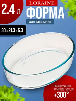 Форма для запекания стеклянная 2,4 л