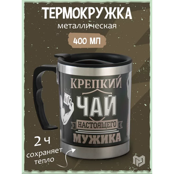 Термокружка мужская подарочная для кофе и чая с ручкой