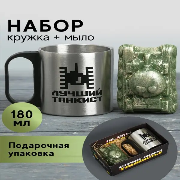 Подарочный мужской набор кружка металлическая и мыло