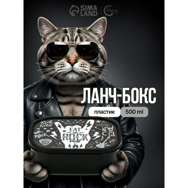 Ланч-бокс Rock, 0.5 л