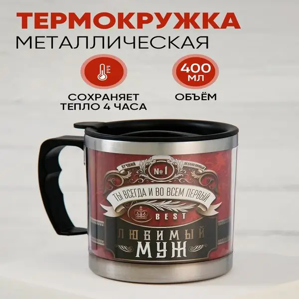 Термокружка мужская подарочная для кофе и чая с ручкой