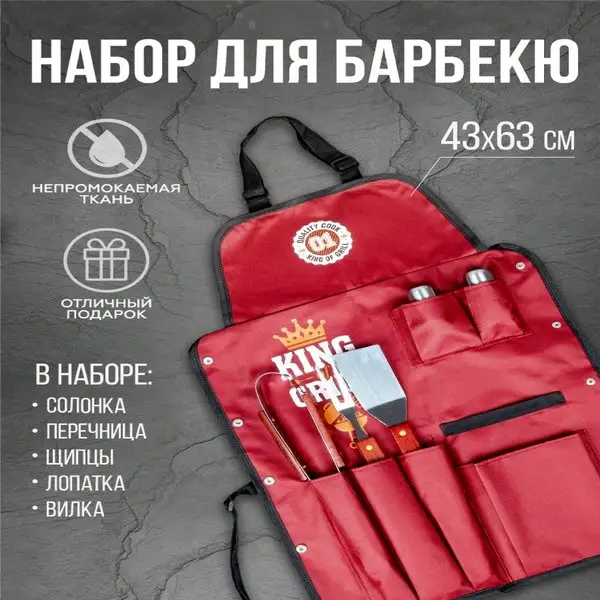 Фартук кухонный с набором для барбекю