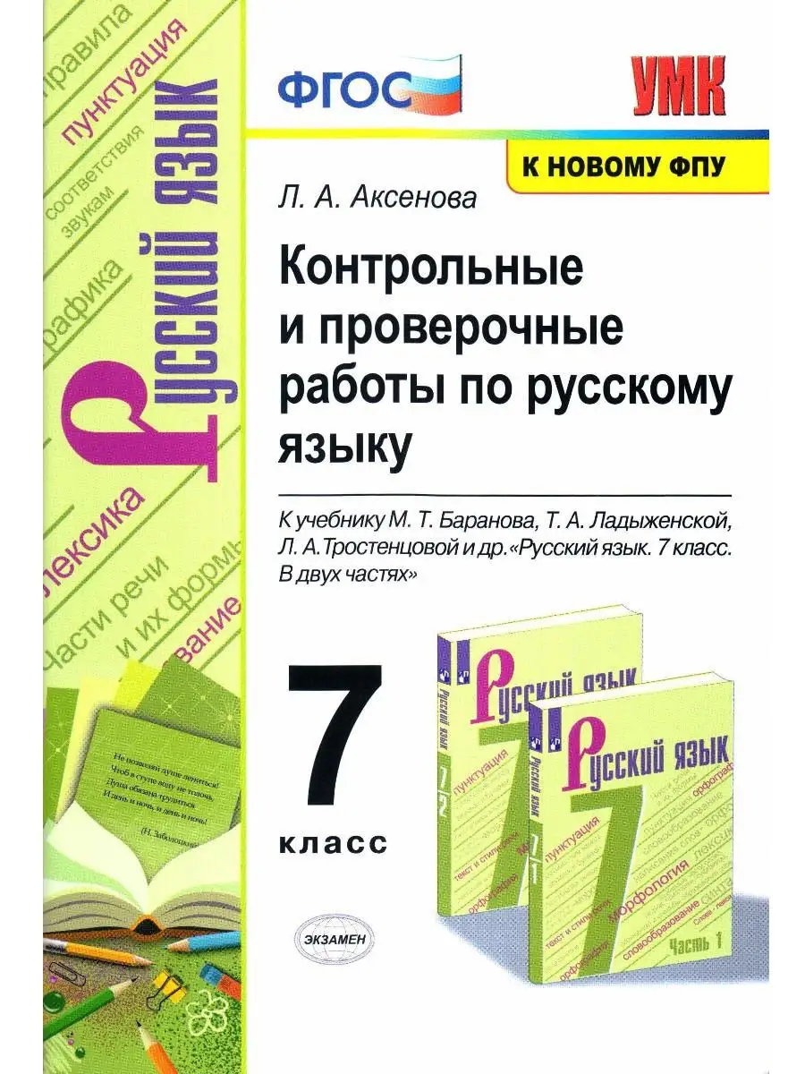 Русский язык. 7 класс. Контрольные и проверочные работы Экзамен 18144570  купить в интернет-магазине Wildberries