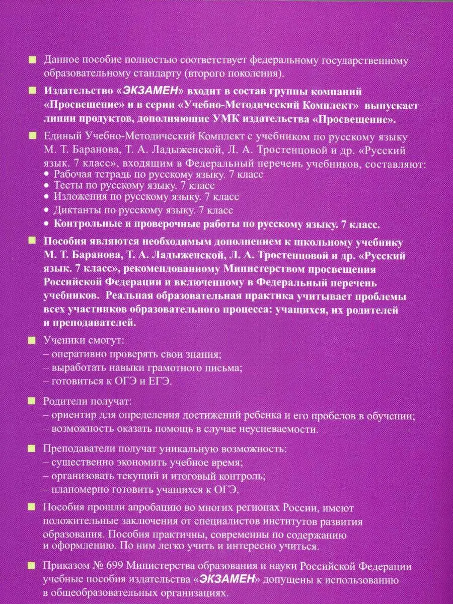 Русский язык. 7 класс. Контрольные и проверочные работы Экзамен 18144570  купить в интернет-магазине Wildberries