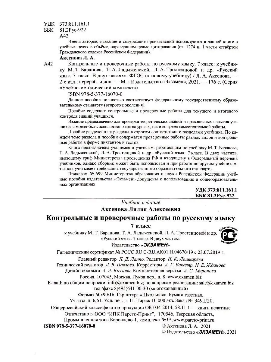 Русский язык. 7 класс. Контрольные и проверочные работы Экзамен 18144570  купить в интернет-магазине Wildberries