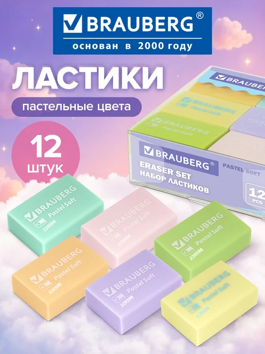 Brauberg Ластик школьный набор Pastel Soft 12 штук размер 31х20х10 мм, 31x20x10 мм
