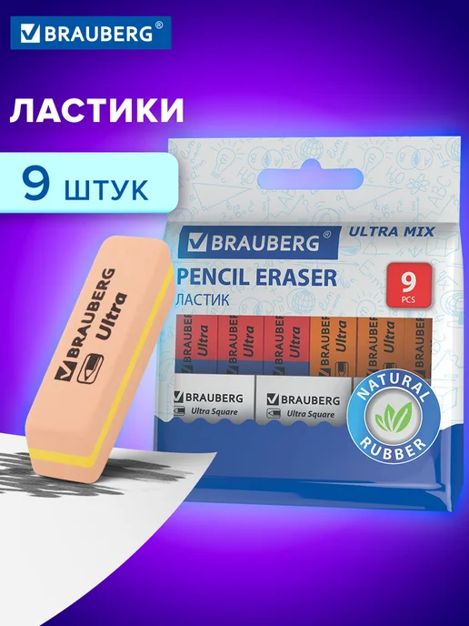 Brauberg Ластик школьный набор Ultra Mix 9 штук 41х14х8 мм 29х18х8 мм, 14x8 мм