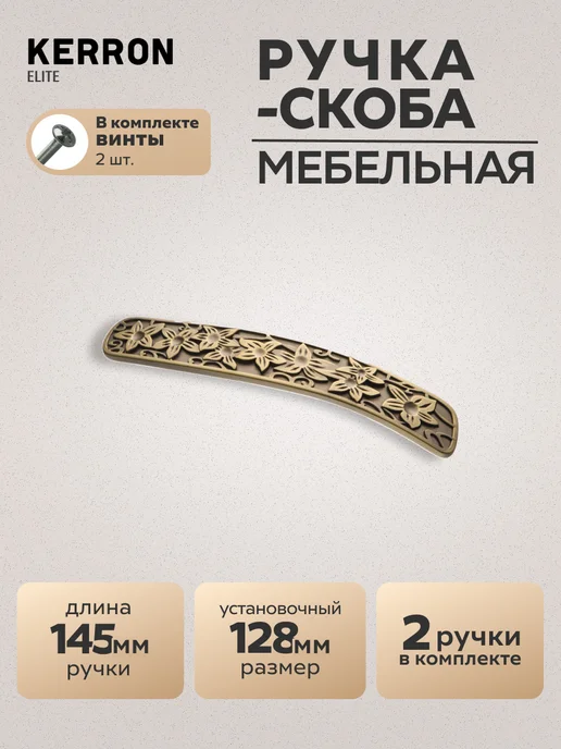 Kerron Комплект из 2 шт. ручка-скоба 128 мм EL-7160-128, 2 шт