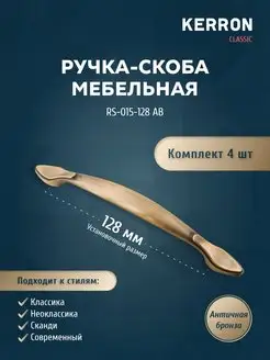 Комплект из 4 шт. ручка-скоба 128 мм, античная бронза kerron 18146252 купить за 436 ₽ в интернет-магазине Wildberries