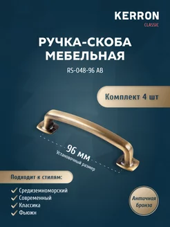 Мебельная ручка-скоба 96 мм, античная бронза 4 шт kerron 18146276 купить за 744 ₽ в интернет-магазине Wildberries