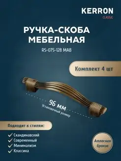 Мебельная ручка-скоба бронза 96 мм 4 шт kerron 18146309 купить за 487 ₽ в интернет-магазине Wildberries