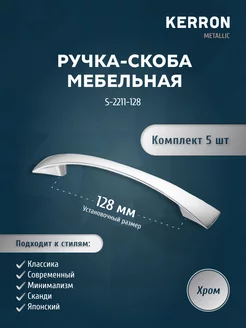 Мебельная ручка - скоба 128 мм, хром 5 шт kerron 18146514 купить за 583 ₽ в интернет-магазине Wildberries