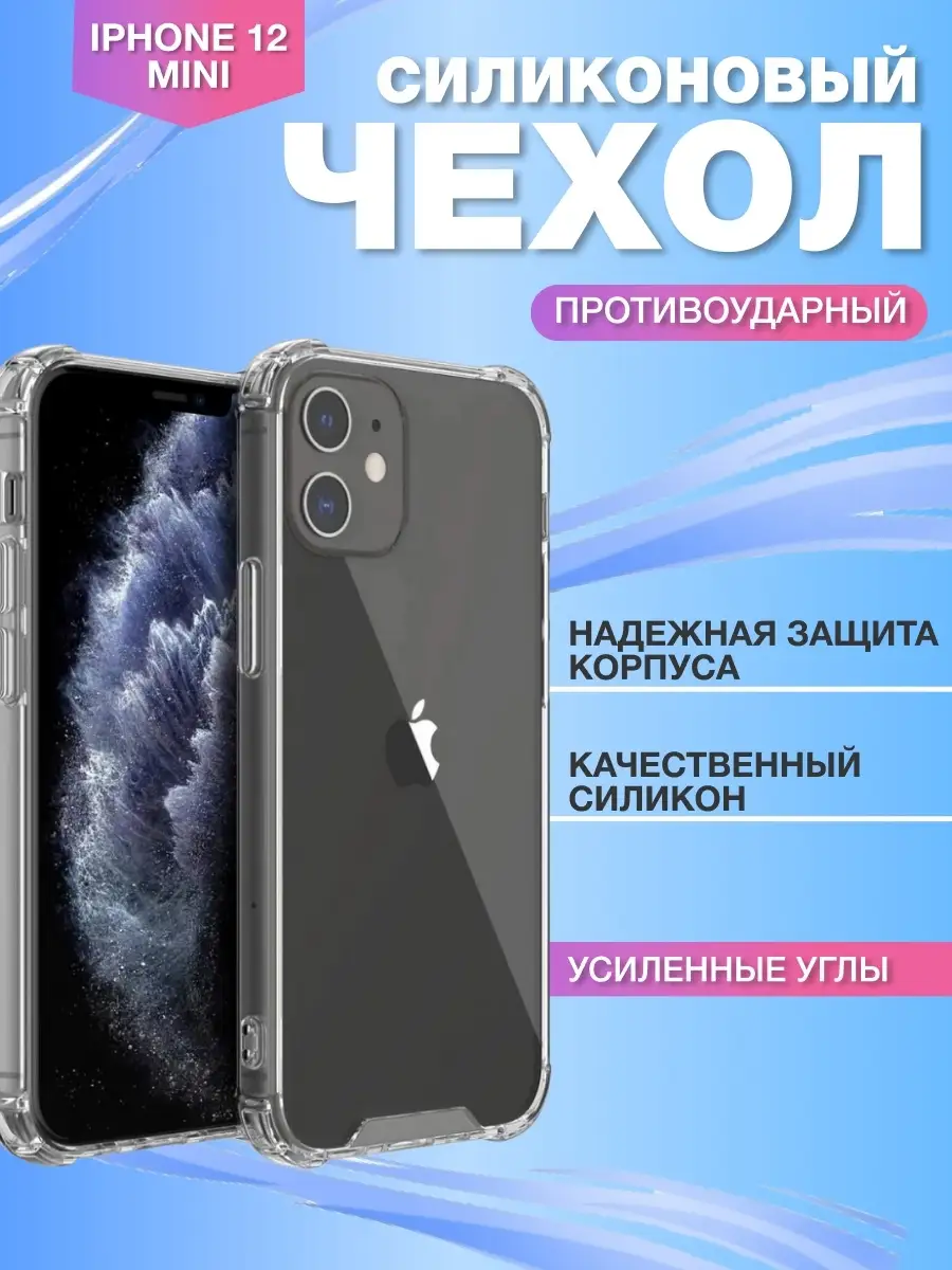 AT Чехол прозрачный на Apple iPhone 12 Mini с усиленными углами