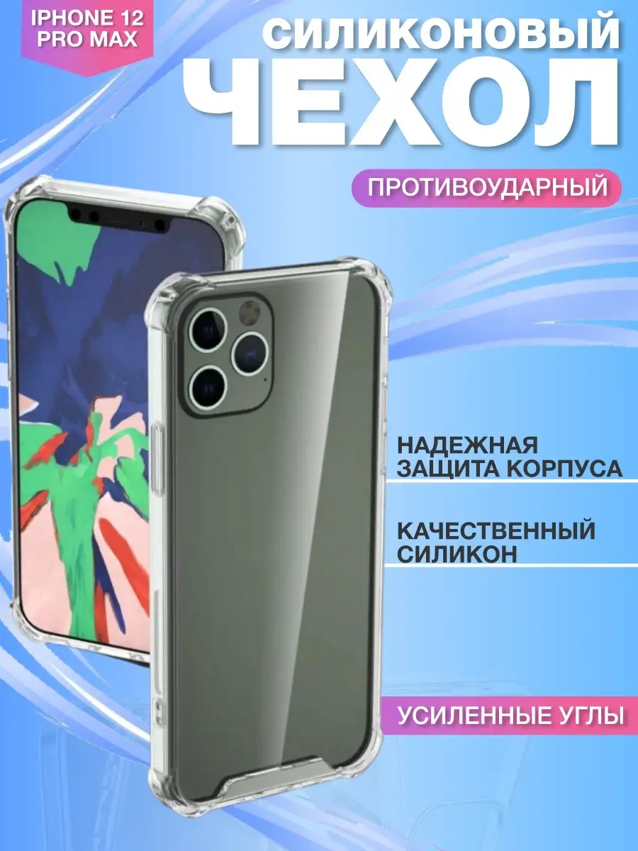 Чехол прозрачный на Apple iPhone 12 Pro Max с усиленными AT 18148059 купить  за 149 ₽ в интернет-магазине Wildberries