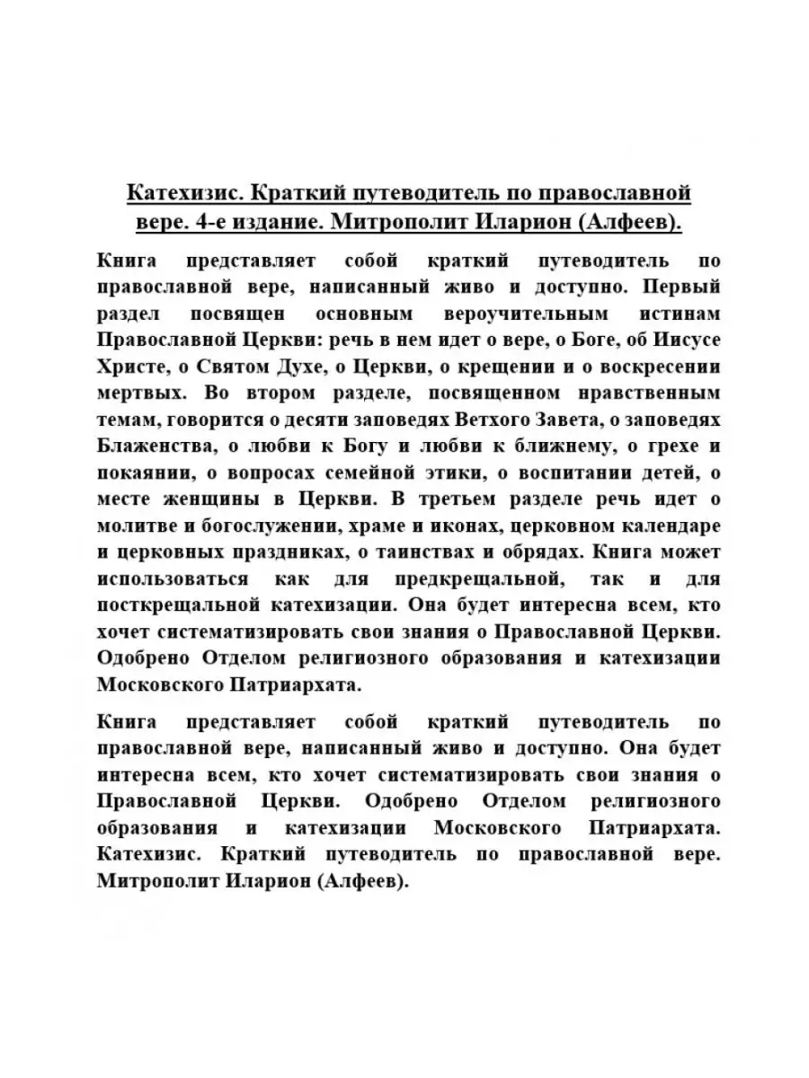 Катехизис. Краткий путеводитель Познание 18148183 купить в  интернет-магазине Wildberries